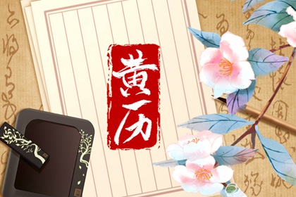 值日:建除满平定