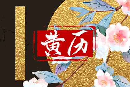 建除十二值神