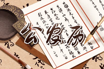 大事择日基本流程