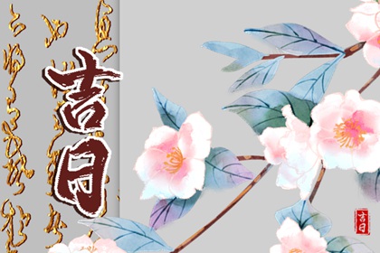纳采问名与择日