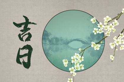 纳采问名与择日
