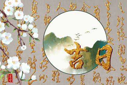 在线吉日查询的边界